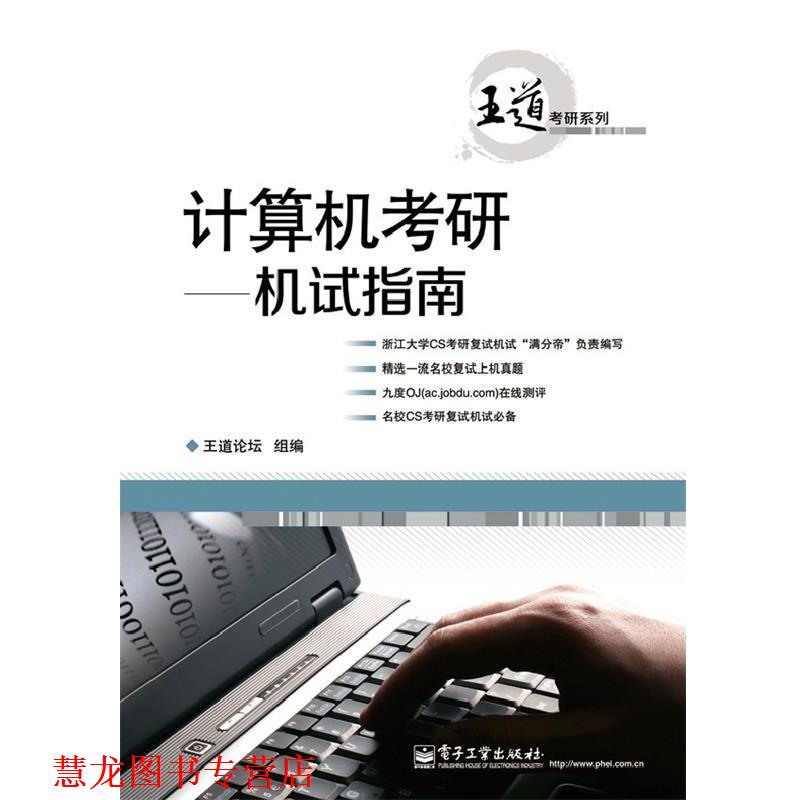 【正版书籍】 计算机考验--机试指南 王道论坛 电子工业出版社