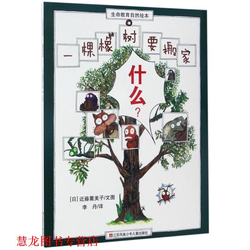 【正版书籍】 一棵橡树要搬家-生命教育自然绘本 [日] 近藤薰美子 绘,李丹 译 江苏凤凰少年儿童出版社