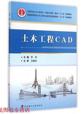【正版书籍】 土木工CAD 李伟 编 武汉理工大学出版社