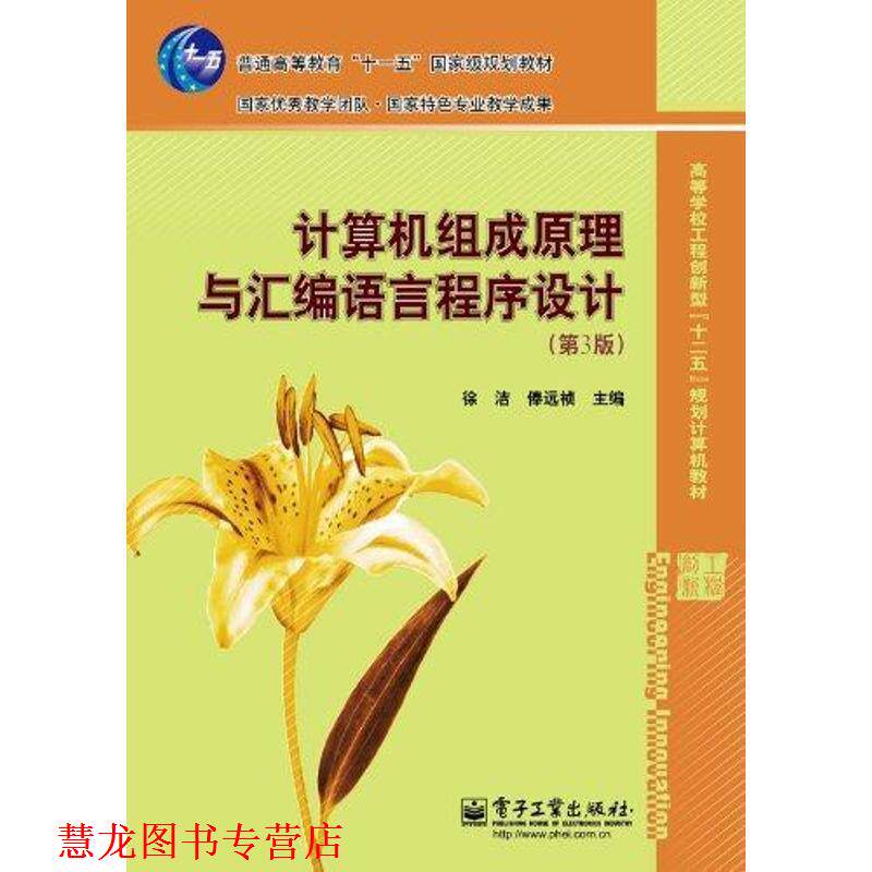 【正版书籍】 计算机组成原理与汇编语言程序设计 徐洁,俸远祯　主编 电子工业出版社