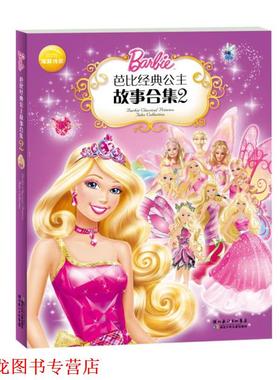 【正版书籍】 芭比经典公主故事合集2 (美)美泰 编 湖北少儿出版社