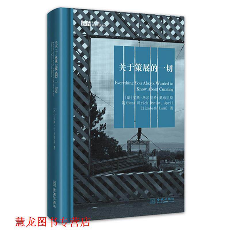 【正版书籍】 关于策展的一切 (瑞士)奥布里斯特 著,任爱凡 译 金城出版社