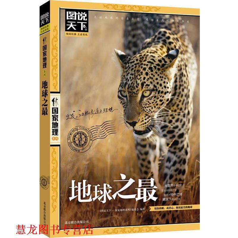 【正版书籍】 图说天下 国家地理 地球之 图说天下.国家地理系列编委会 北京联合出版公司