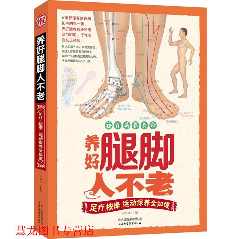 【正版书籍】 养好腿脚人不老:足疗、按摩、运动保养全知道 孙呈祥　主编 山西科学技术出版社