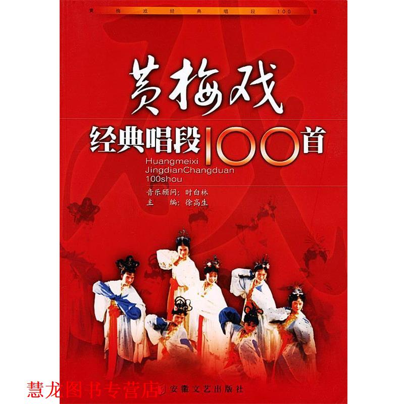 【正版书籍】 黄梅戏经典唱段100首 徐高生 主编 安徽文艺出版社