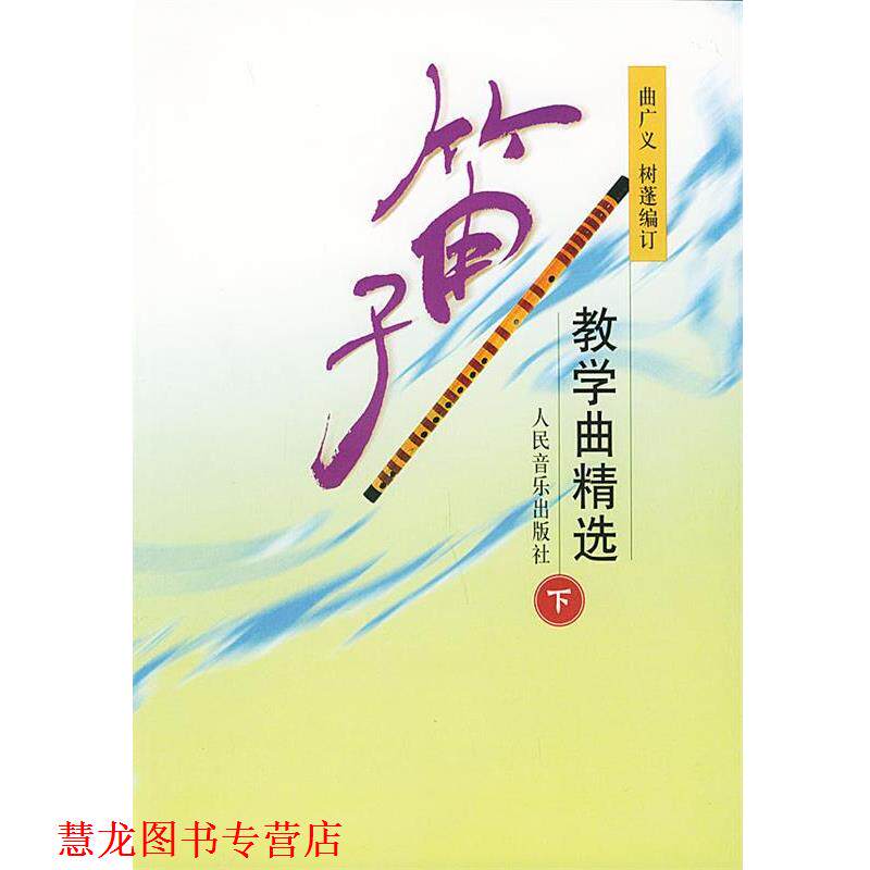 【正版书籍】 笛子教学曲精选 曲广义,树蓬 编订 人民音乐出版社