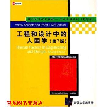 【正版书籍】 工程和设计中的人因学 MarkS.Sanders,ErnestJ.McCormick 清华大学出版社