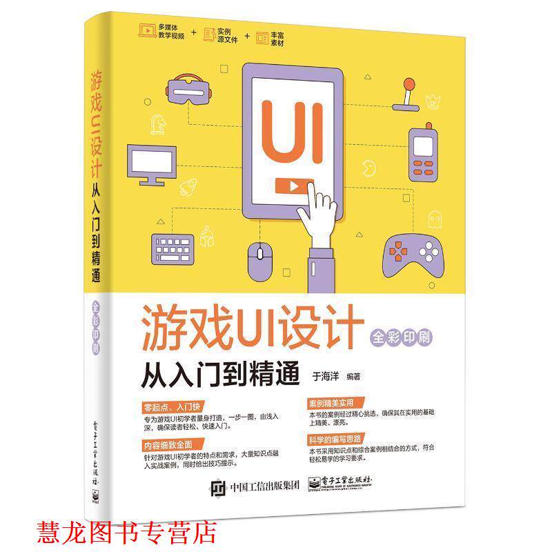 【正版书籍】 游戏UI设计从入门到精通 于海洋 著 电子工业出版社