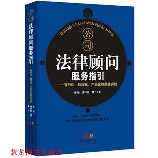 【正版书籍】 公司法律顾问服务指引--有形化、标准化、产品化的实践 谢玲丽 张钧 廖丹 著作 广东人民出版社