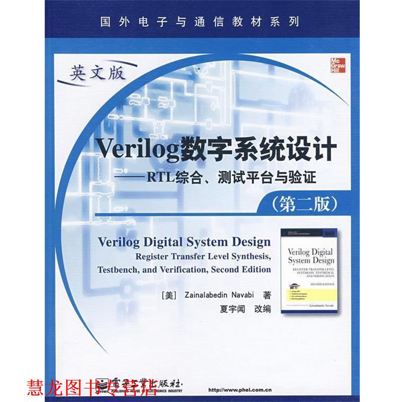 【正版书籍】 Verilong数字系统设计—RTL综合、测试平台与验证 (美)纳瓦毕(Navabi,Z.) 著,夏宇闻 改编 电子工业出版社