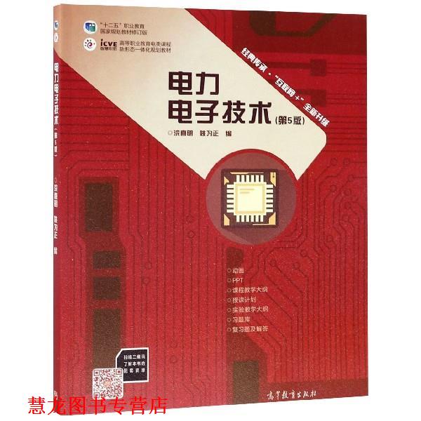 【正版书籍】 电力电子技术 浣喜明,姚为正 高等教育出版社