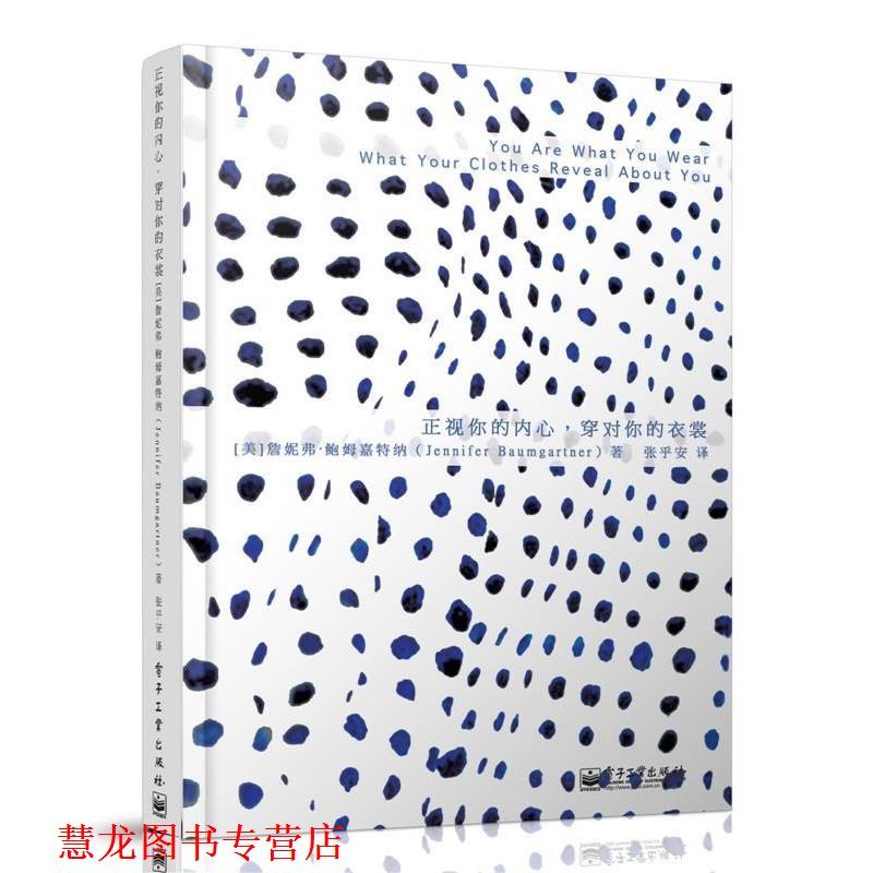 【正版书籍】 正视你的内心，穿对你的衣裳 Jennifer Baumgartner(詹妮弗·鲍姆嘉特纳) 著,张乎 电子工业出版社