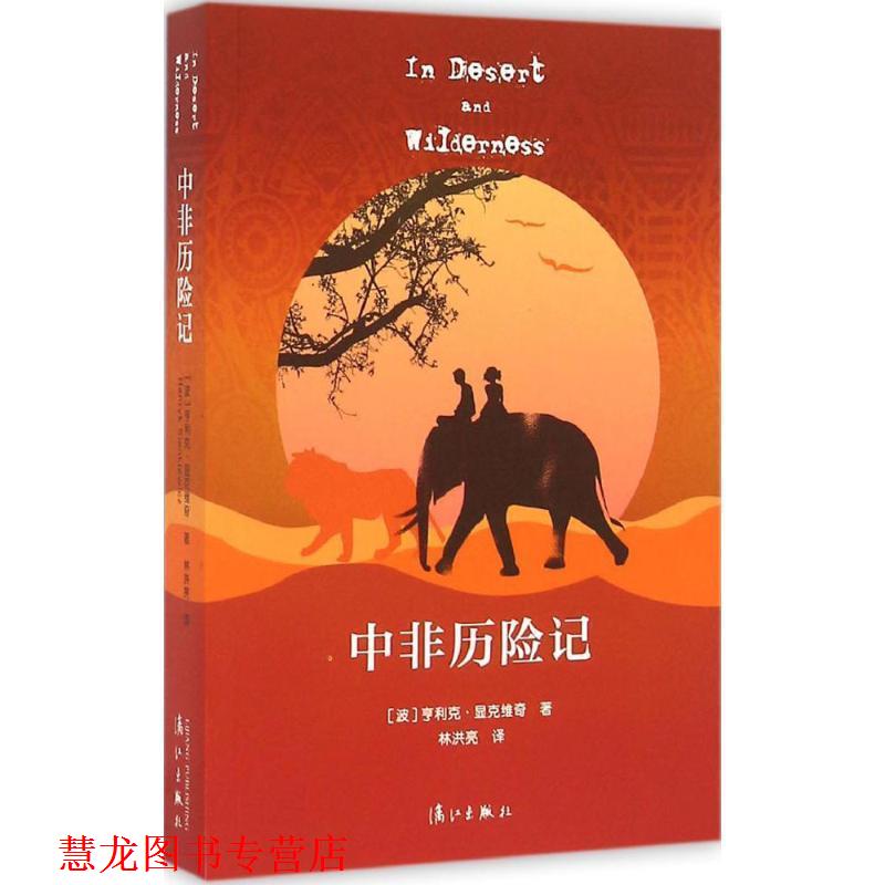 【正版书籍】 中非历险记 [波]亨利克·显克维奇 著,林洪亮 译 漓江出版社