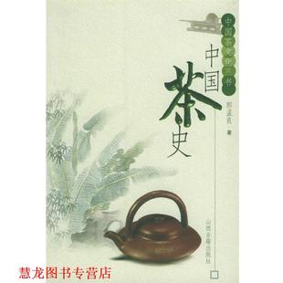 【正版书籍】 中国茶史—中国茶文化三书 郭孟良 著 山西古籍出版社
