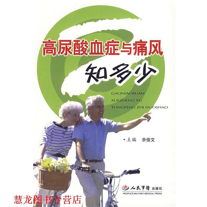【正版书籍】 高尿酸血症与痛风知多少 余俊文　主编 人民军医出版社