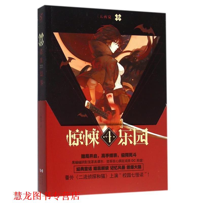 【正版书籍】 超维幻界之惊悚乐园 4 三天两觉 长江出版社