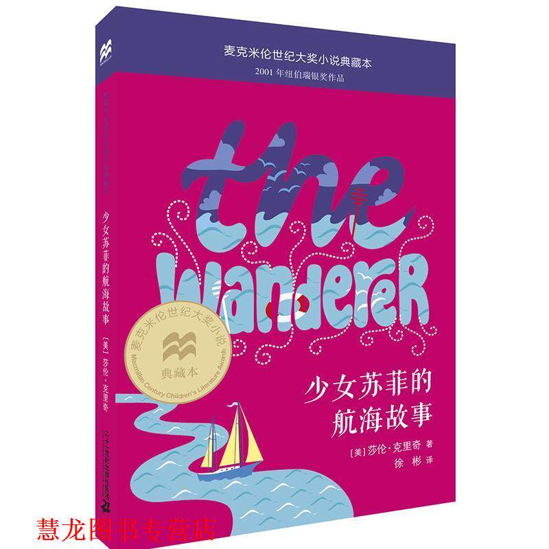【正版书籍】 少女苏菲的航海故事 麦克米伦世纪大奖小说典藏本 [美] 莎伦克里奇 著 徐彬 译 二十一世纪出版社