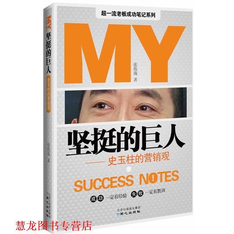 【正版书籍】 坚挺的“巨人”:史玉柱的营销观 张炼海