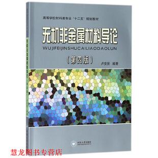 【正版书籍】 无机非金属材料导论 卢安贤　编著 中南大学出版社有限责任公司