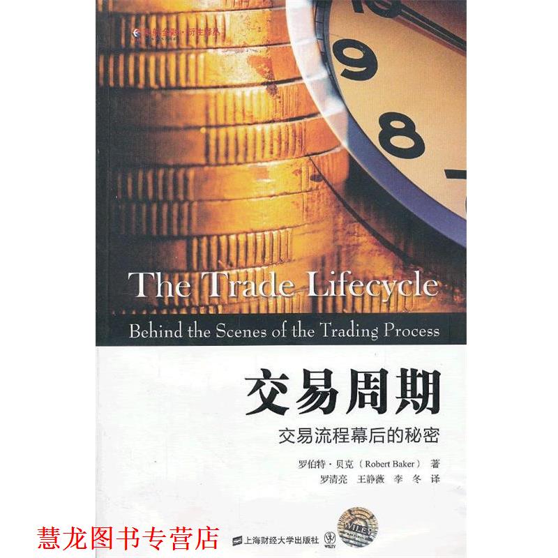 【正版书籍】 交易周期 (美)罗伯特·贝克　著,罗清亮,王静薇,李冬　译 上海财经大学出版社