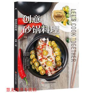 【正版书籍】 创意砂锅料理 郑颖 江西科学技术出版社