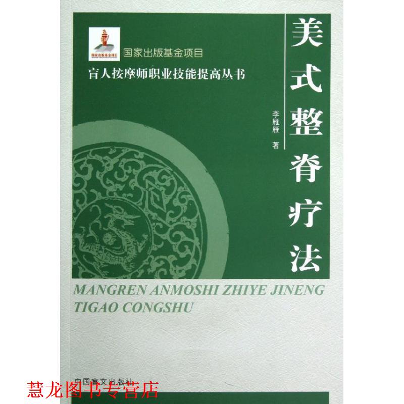 【正版书籍】 美式整脊疗法 李雁雁著 中国盲文出版社