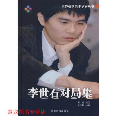 【正版书籍】 李世石对局集 世界棋手争霸丛书 封嵩　编著 成都时代出版社