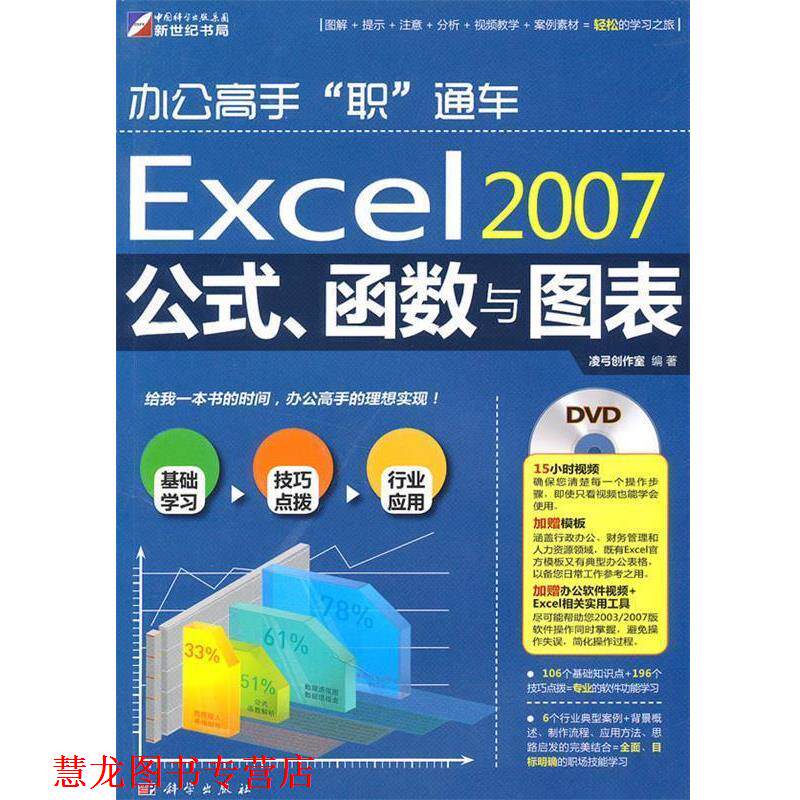 【正版书籍】 Excel 2007公式、函数与图表 凌弓创作室　编著 科学出版社