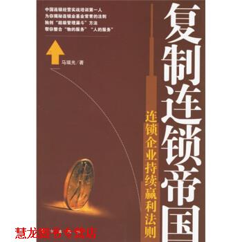 【正版书籍】 复制连锁帝国:连锁企业持续赢利法则 马瑞光 著 东方出版社