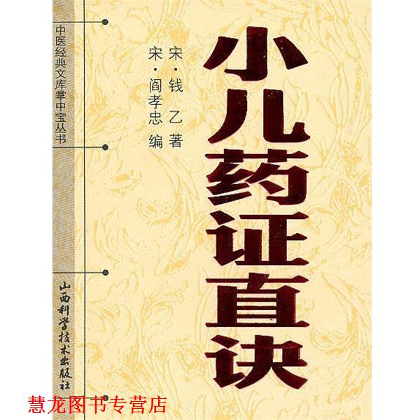 【正版书籍】 小儿要证直诀 钱乙 山西科学技术出版社