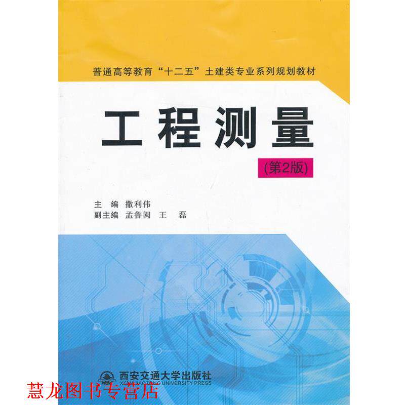 【正版书籍】 工程测量 撒利伟 主编 西安交通大学出版社