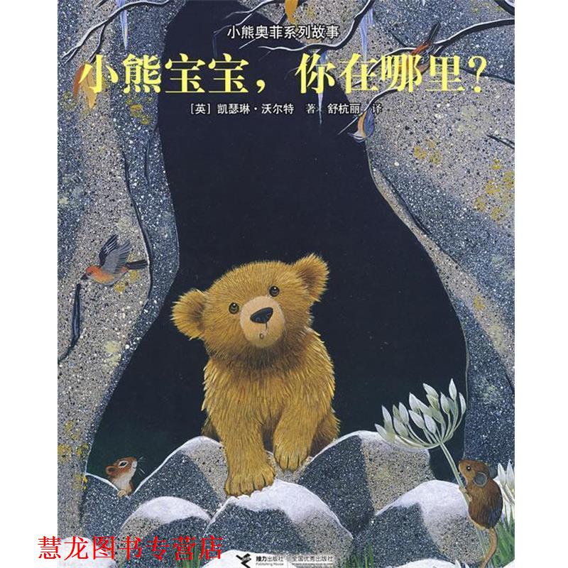 【正版书籍】 小熊奥菲系列故事-小熊宝宝，你在哪里？ (英)沃尔特 ,舒杭丽 接力出版社
