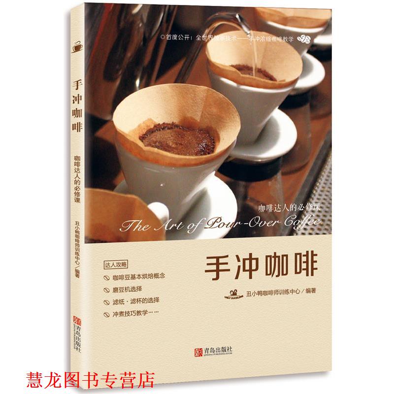 【正版书籍】 手冲咖啡:咖啡达人的必修课 丑小鸭咖啡师训练中心 青岛出版社