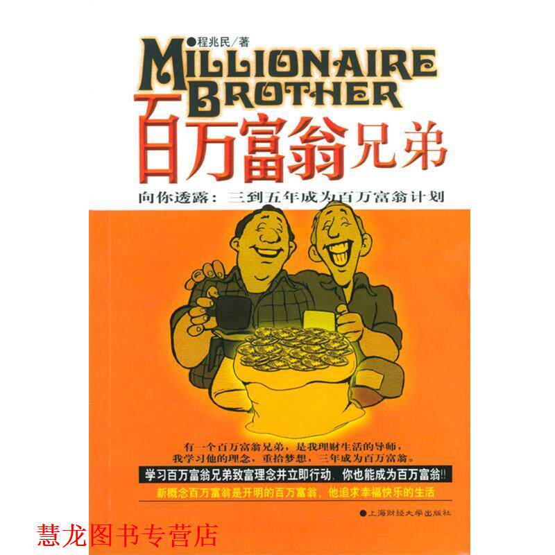 【正版书籍】 百万富翁兄弟 程兆民 上海财经大学出版社