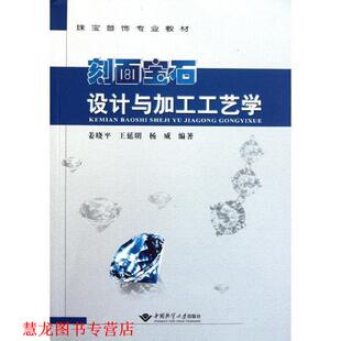 刻面宝石设计与加工工艺学 姜晓平 中国地质大学出版 正版 社 编著 书籍 杨威 王延明