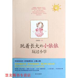 【正版书籍】 玩着长大的小依依玩过小学 范姜国一 南方出版社