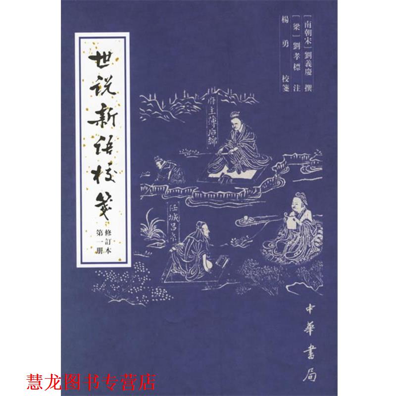 【正版书籍】 世说新语校笺修订本 （南朝宋）刘义庆　撰,（梁）刘孝标　注,杨勇 校笺 中华书局