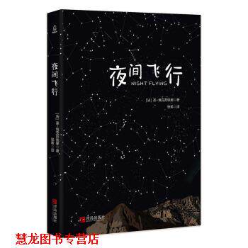 【正版书籍】 夜间飞行 [法]圣-埃克苏佩里 青岛出版社