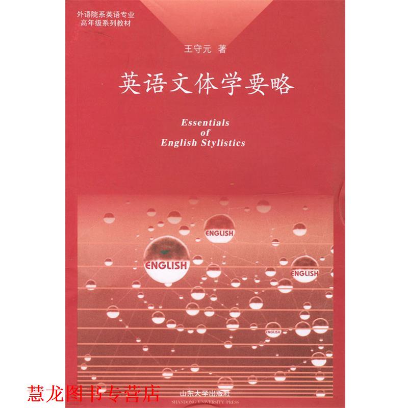 【正版书籍】 英语文体学要略—外语院系列英语专业高年级系列教材 王守元 著 山东大学出版社