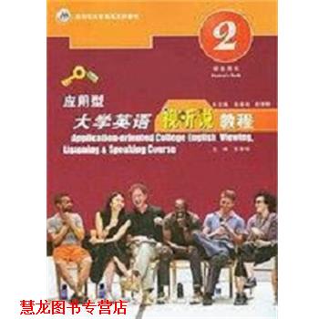 【正版书籍】 应用型大学英语视听说教程 张春柏 上海交通大学出版社