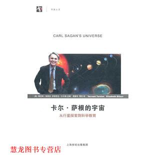 特奇安 社 书籍 上海科技教育出版 主编 比尔森 美 宇宙 卡尔·萨根 正版
