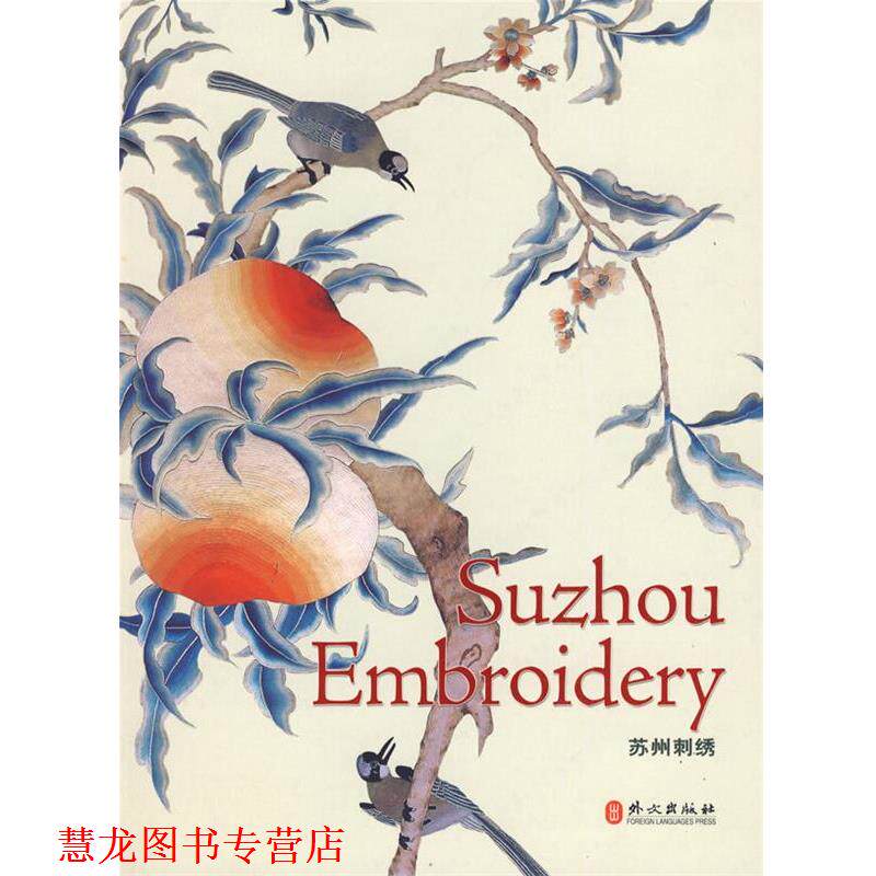 【正版书籍】 苏州刺绣 Suzhou Embroidery 兰佩瑾 编,孙佩文 等撰文,章挺权 翻译 外文出版社