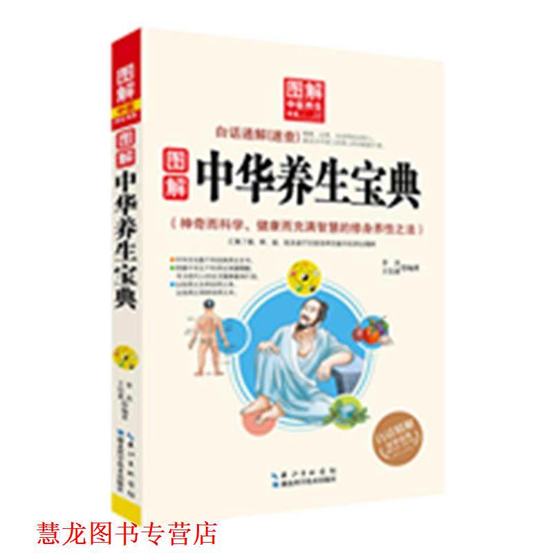 【正版书籍】 图解中华养生宝典 李杰 湖北科学技术出版社