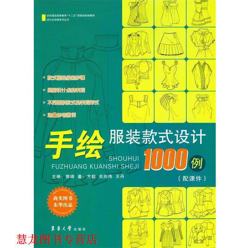 【正版书籍】 手绘服装款式设计1000例 郭琦 等著 东华大学出版社