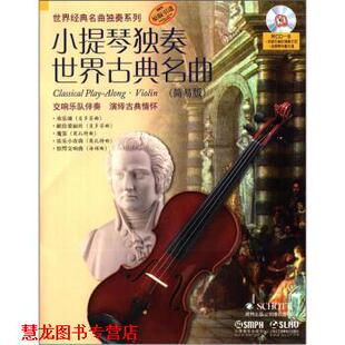 【正版书籍】 小提琴独奏世界古典名曲 简易版 阿提姆·瓦西列夫 编 上海音乐出版社