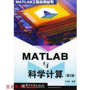MATLAB与科学计算 书籍 王沫然 著 社 电子工业出版 正版