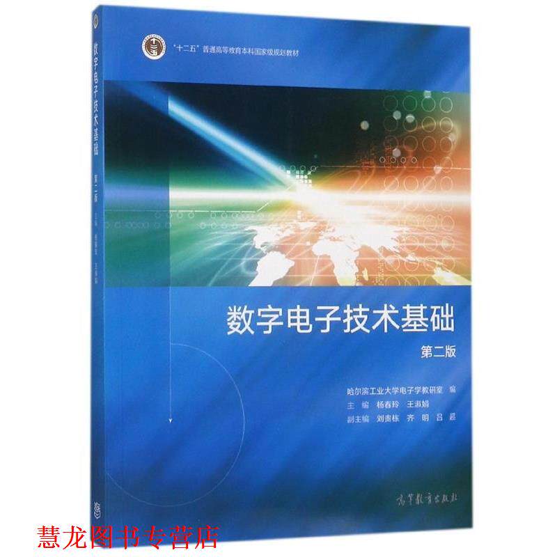 【正版书籍】 数字电子技术基础 杨春玲,王淑娟 编 高等教育出版社
