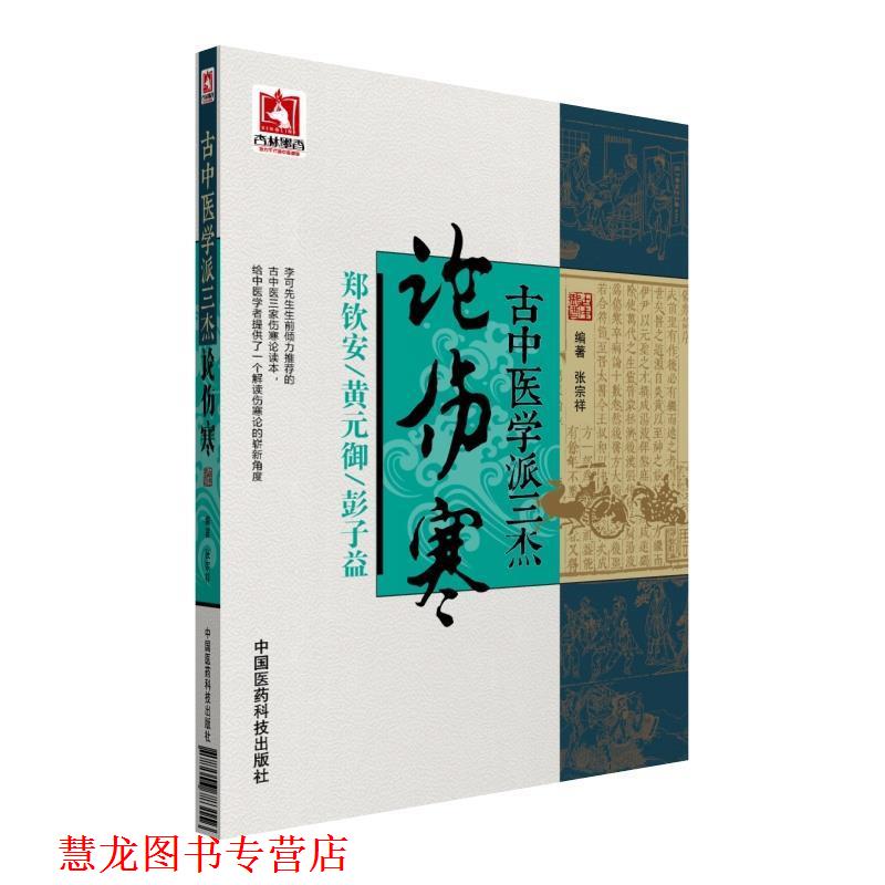【正版书籍】 古中医学派三杰论伤寒 张宗祥 中国医药科技出版社