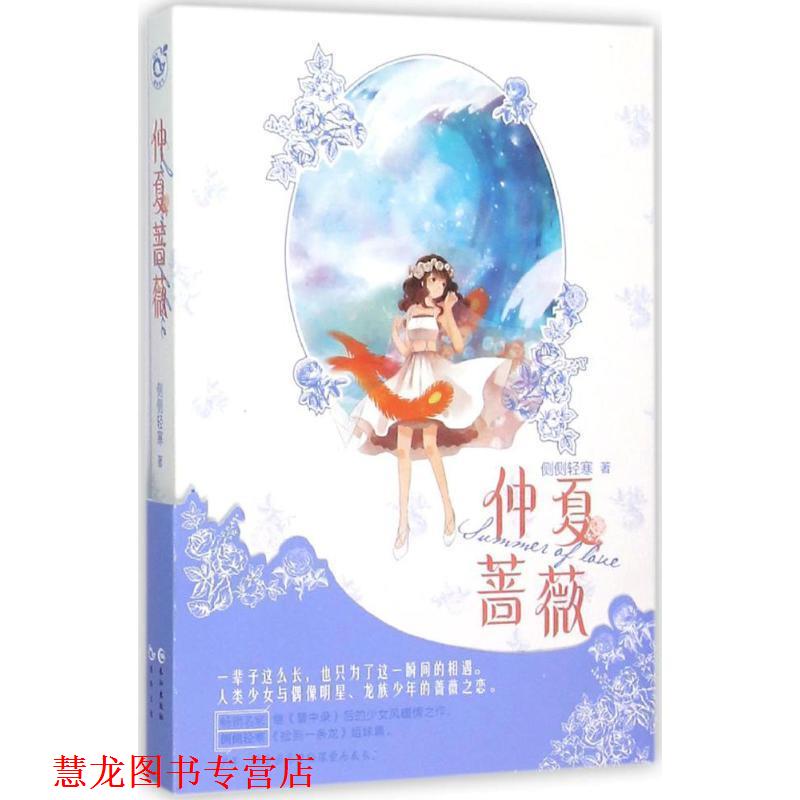 【正版书籍】 仲夏蔷薇 侧侧轻寒 著 长江出版社