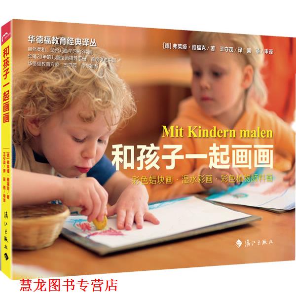 【正版书籍】 和孩子一起画画 (德)雅福克 著,王守茂 译 漓江出版社